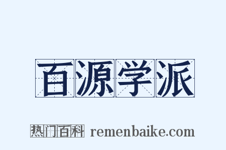百源学派是什么意思的图片